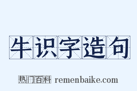 牛识字造句是什么意思的图片